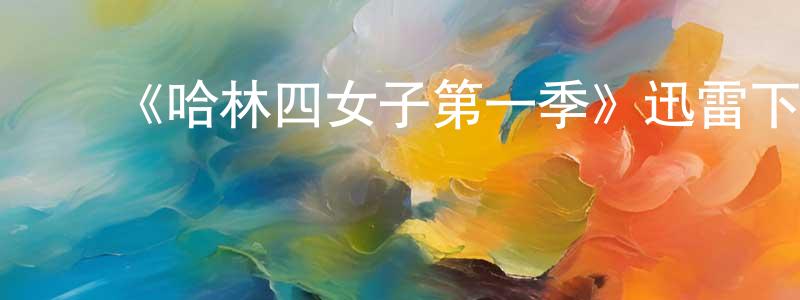 影视迷鲍正良的个人博客,《哈林四女子第一季》迅雷下载/在线观看-都市情感-美剧天堂